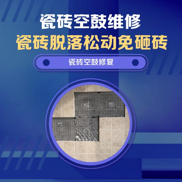 莱西瓷砖空鼓维修公司分享卫生间墙面瓷砖空鼓面积较大时，如何进行注浆修补？