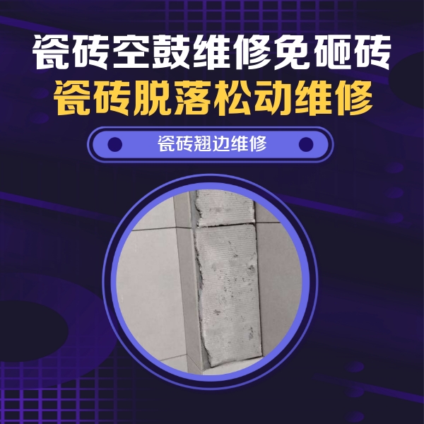 莱西瓷砖空鼓维修公司分享主卧的瓷砖空鼓维修方法