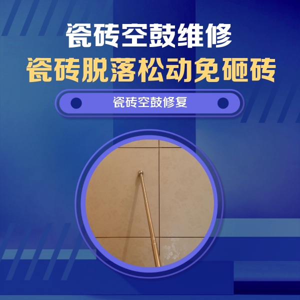 莱西瓷砖空鼓维修公司分享如何判断瓷砖空鼓的面积？