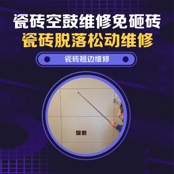 莱西瓷砖空鼓维修公司分享瓷砖空鼓面积较大时，除了注浆修补还有哪些维修方法？