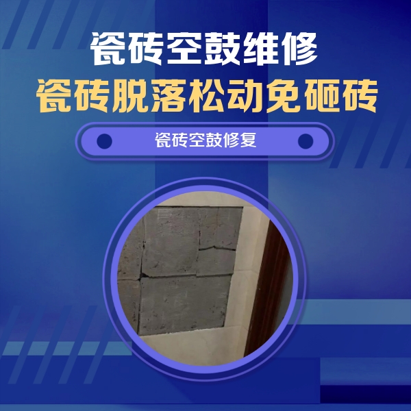 莱西瓷砖空鼓维修公司分享砖缝注浆修补空鼓的注意事项有哪些？