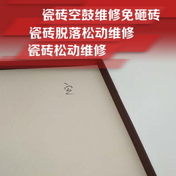 莱西瓷砖空鼓维修公司分享卫生间墙面瓷砖空鼓