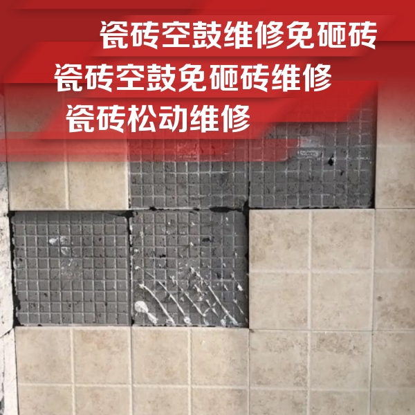 莱西瓷砖空鼓维修公司分享地砖空鼓维修的知识