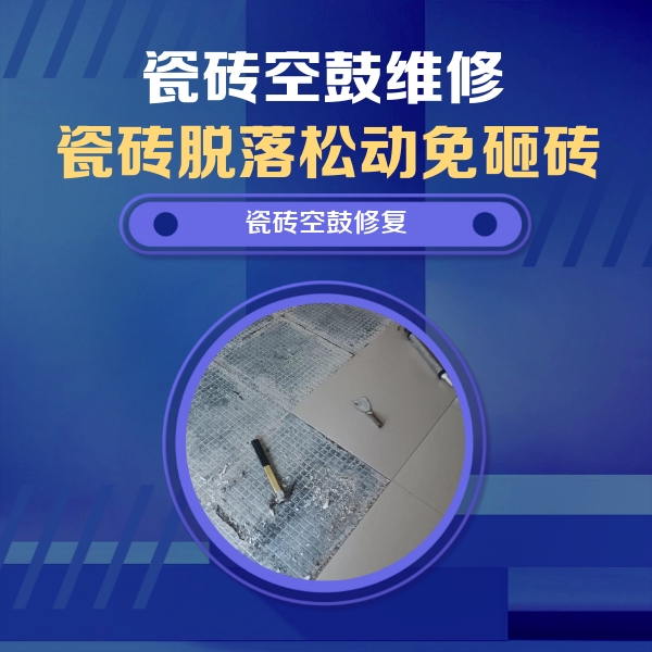 莱西瓷砖空鼓维修公司分享瓷砖松动维修的方法