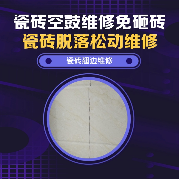 莱西瓷砖空鼓维修公司分享砖缝注浆修补空鼓的具体操作步骤是什么