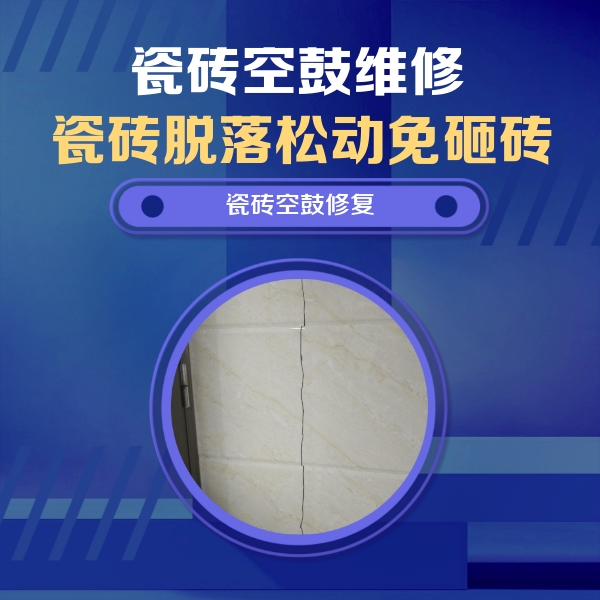 莱西瓷砖空鼓维修公司分享瓷砖空鼓面积较大时，除了注浆修补还有哪些维修方法？